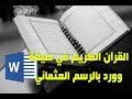 قم بتحميل القرآن الكريم كاملا بالرّسم العثماني بملف وورد word