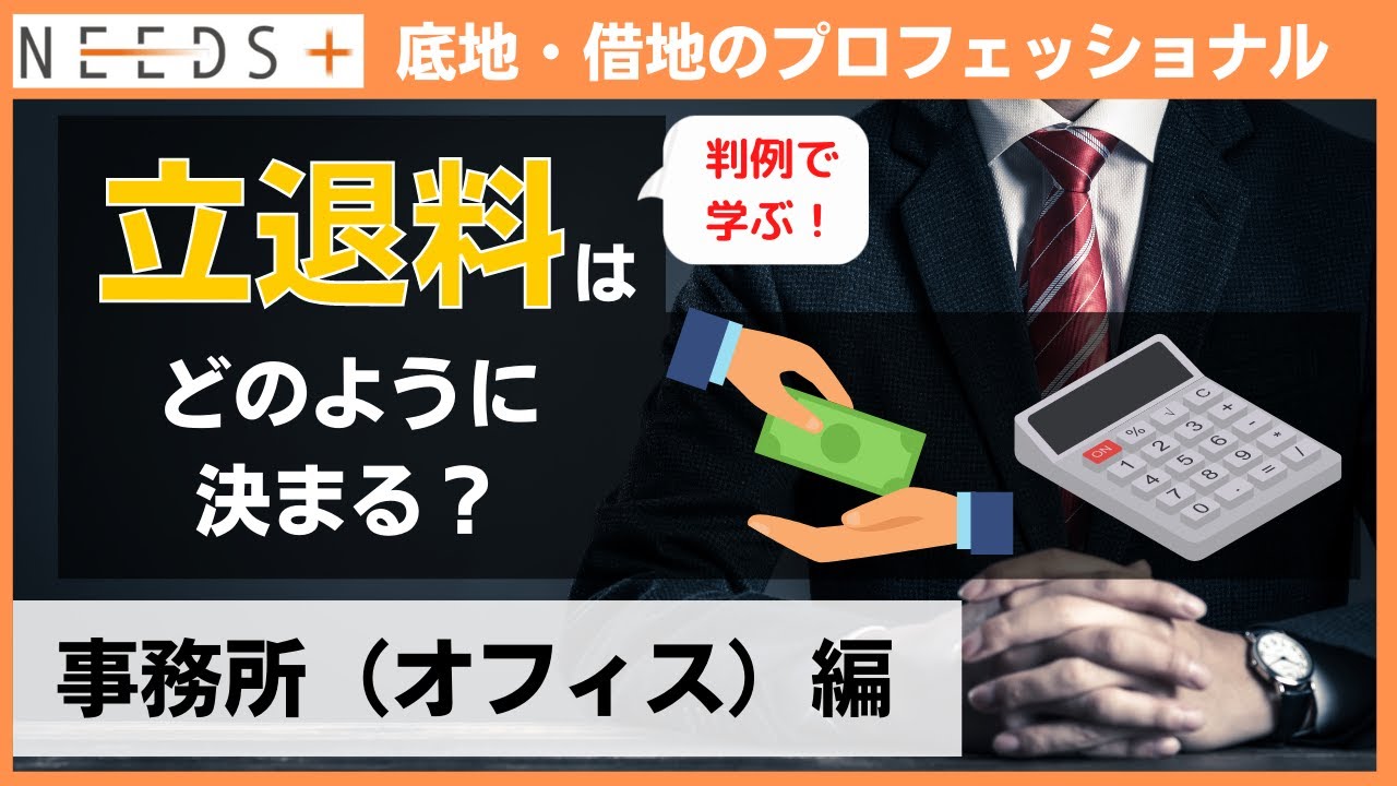 【弁護士監修】判例から学ぶ！立退料はどのように決まるのか？|事務所（オフィス）編