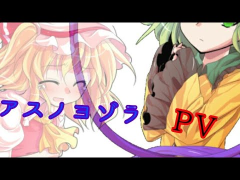 アスノヨゾラPV