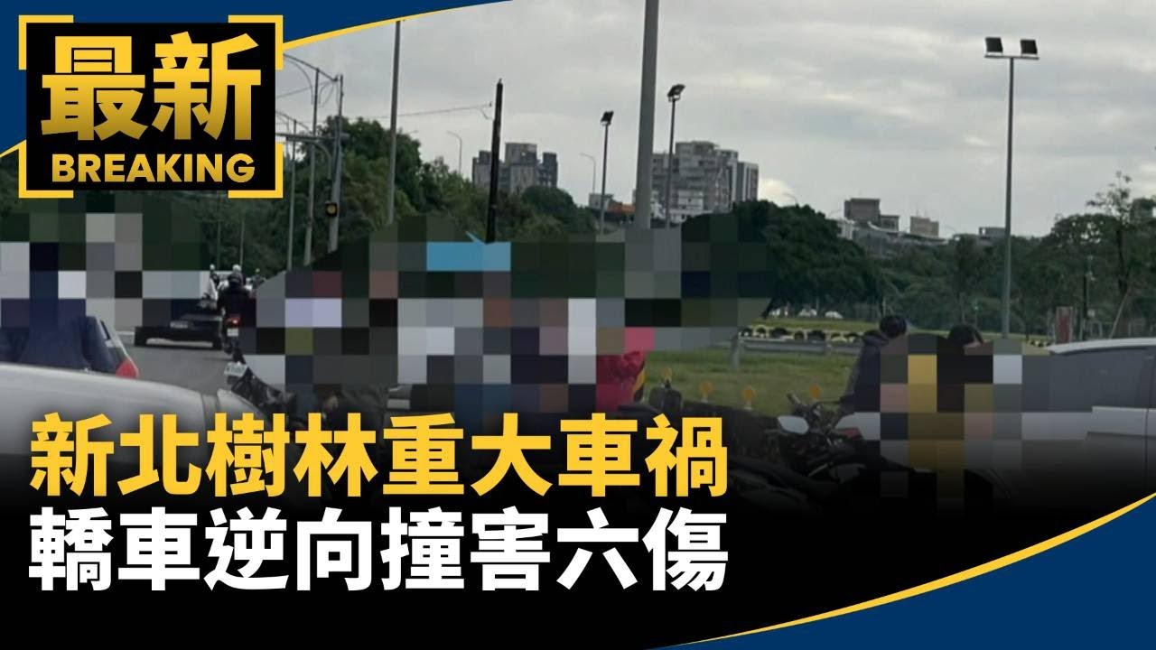 新北樹林重大車禍　轎車逆向撞害六傷｜#鏡新聞