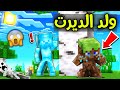 فلم ماين كرافت ولد الديرت الفقير يبكي