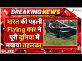 India's First Flying Car LIVE: भारत की पहली Flying कार ने पूरी दुनिया में मचाया तहलका!