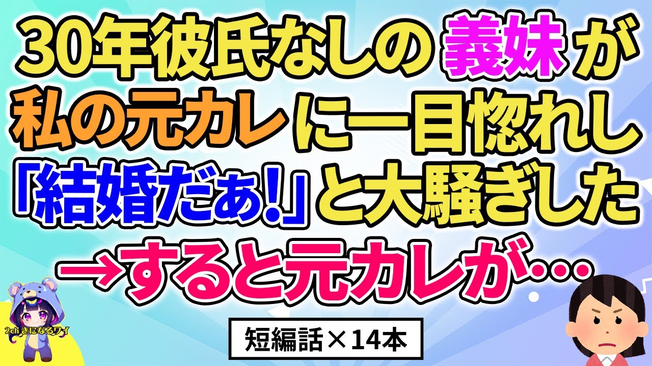 【2ch】【短編14本】30年彼氏なしの義妹が私の元カレに一目惚れし「結婚だぁ！」と大騒ぎした→すると元カレが…【総集編】【2ch面白いスレ 5ch ひまつぶし 作業用】