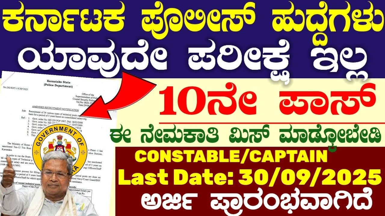 KSP Recruitment 2025 ಉಡುಪಿ ಕರ್ನಾಟಕ ರಾಜ್ಯ ಪೊಲೀಸ್ 54 Engine Driver, Assistant Boat Captain
