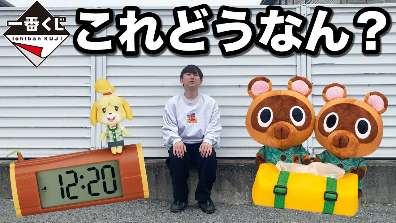 Ichiban Kuji] Animal Crossing! Newly released with clever tactics
