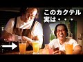 【笑顔になった一言】ウォッカ使うしなぁ 笑