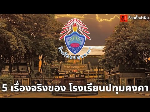 5 เรื่องจริงของ โรงเรียนปทุมคงคา ที่คุณอาจไม่เคยรู้ #ปทุมคงคา #สิงห์เอกมัย