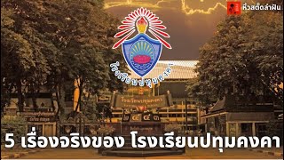 5 เรื่องจริงของ โรงเรียนปทุมคงคา ที่คุณอาจไม่เคยรู้ #ปทุมคงคา #สิงห์เอกมัย