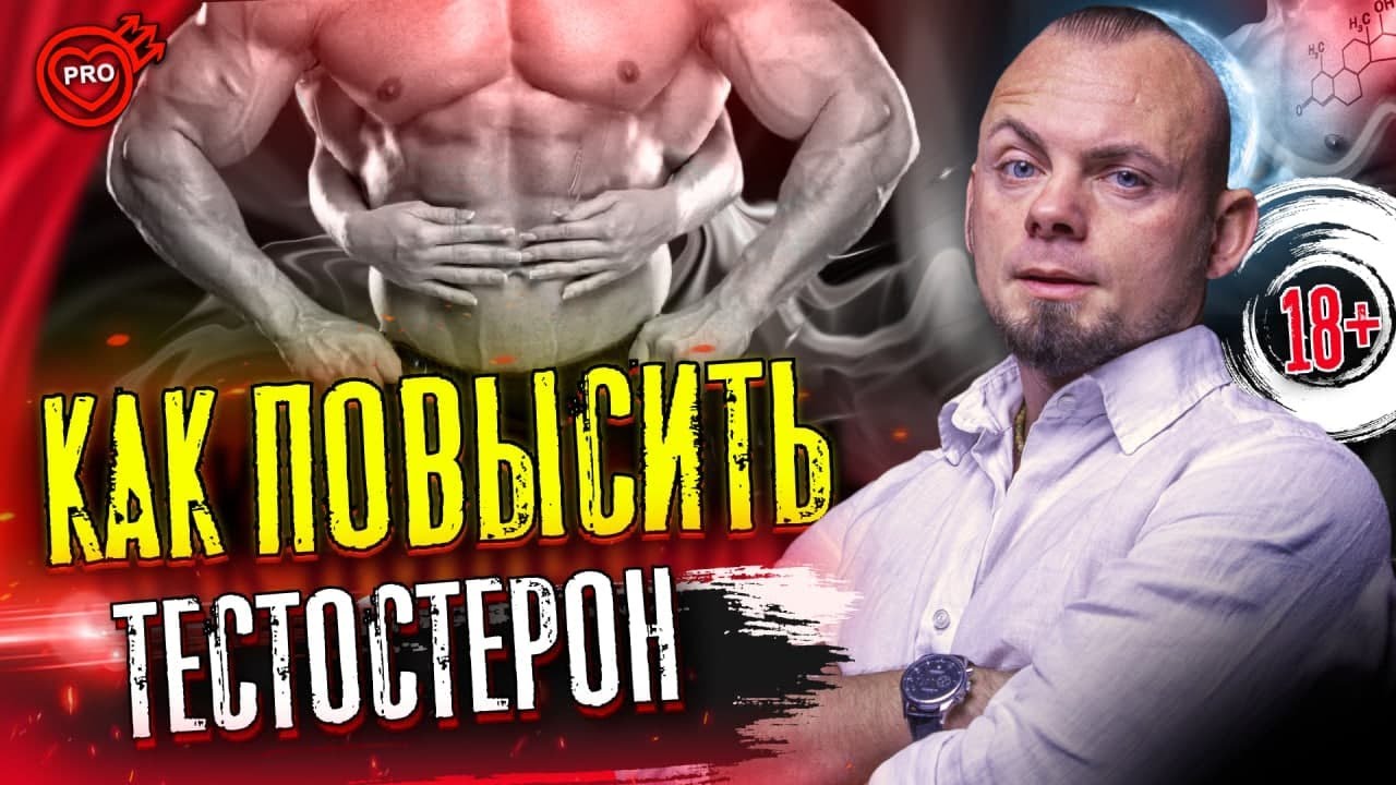 Тестостерон ♂ Как повысить тестостерон и когда это необходимо? 18 ...