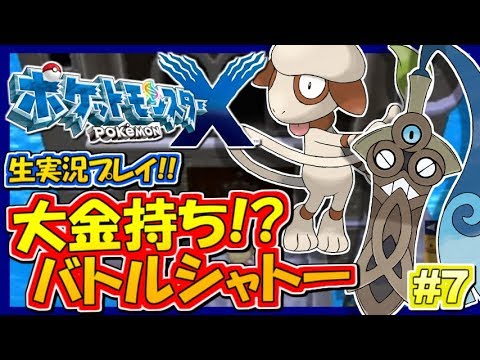 ポケモンxy 億万長者になりました バトルシャトー ポケットモンスターxy実況 7 生放送録画 Youtube