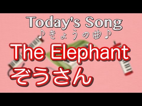 童謡　ぞうさん　The Elephant