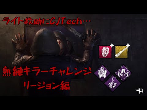 【熟練キラーチャレンジ】リージョン「熟練の軍団」実績解除【DbD / デッドバイデイライト】