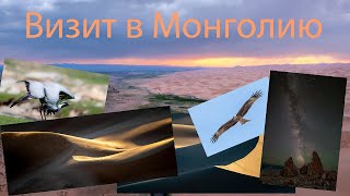 Визит в Монголию.