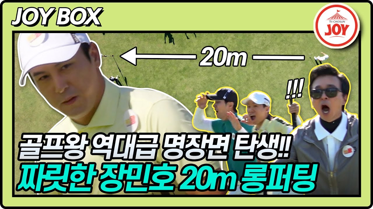 [JOY BOX] 자비 없는 실력의 20m 롱퍼팅;; 김국진 김미현 감독도 놀란 장민호 역대급 짜릿했던 롱퍼팅!! #골프왕 #TV조선조이 (TV CHOSUN 220625 방송)