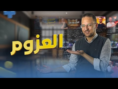 شرح العزوم استاتيكا تالته ثانوي  ناجي نصر