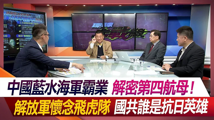 【春節精選】中國藍水海軍霸業 解密第四航母！解放軍懷念飛虎隊 國共誰是抗日英雄 何戎 張競 嚴震生 鄭繼文 #環球大戰線 20231228【完整版】 - 天天要聞