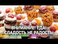 Внимание! Еда! Сладость не радость!