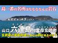 山口･六連島と彦島 ｜ 名所は雲母玄武岩！…って何？ 溶岩台地に広がるのはお花畑の不思議な島