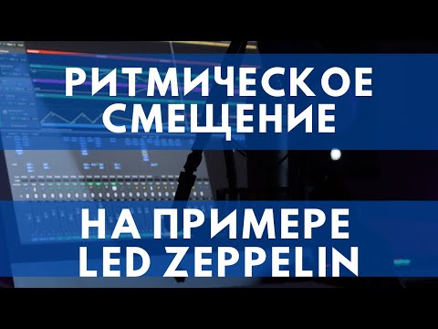 Как Led Zeppelin применяют СМЕЩЕНИЕ РИТМА
