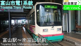 【4K前面展望】富山市電1系統(富山駅～南富山駅前）