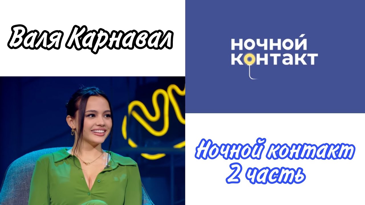 Валя Карнавал шоу "Ночной Контакт" 2 часть - YouTube
