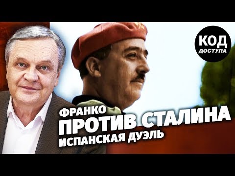 Франко против Сталина. Испанская дуэль