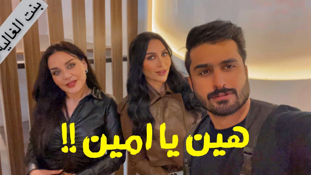 دكتوره خلود تلتقي بنت هيفا وهبي وتغار لما امين قال عنها بنت الغالية❤️