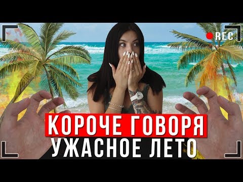 КОРОЧЕ ГОВОРЯ, САМОЕ УЖАСНОЕ ЛЕТО [От первого лица] Отдых на море!?