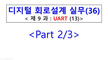 디지털회로설계실무 제36강 UART 13 B