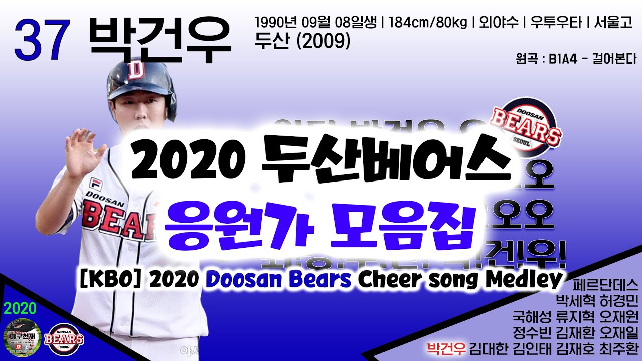 [2020 최신] 두산베어스 응원가 모음집 [야구천재]