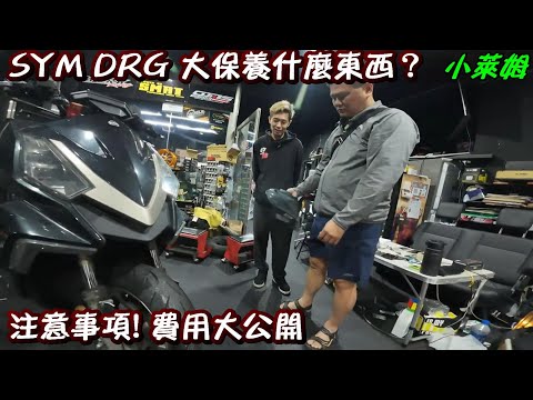 SYM DRG 大保養什麼東西？注意事項! 費用大公開