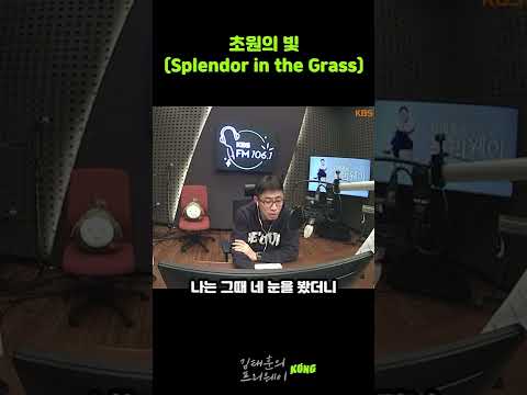 초원의 빛(김태훈의 프리웨이)#shorts