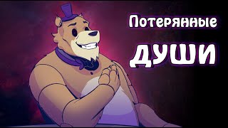 Потерянные души ~ комикс FNAF 10 глава 3 часть