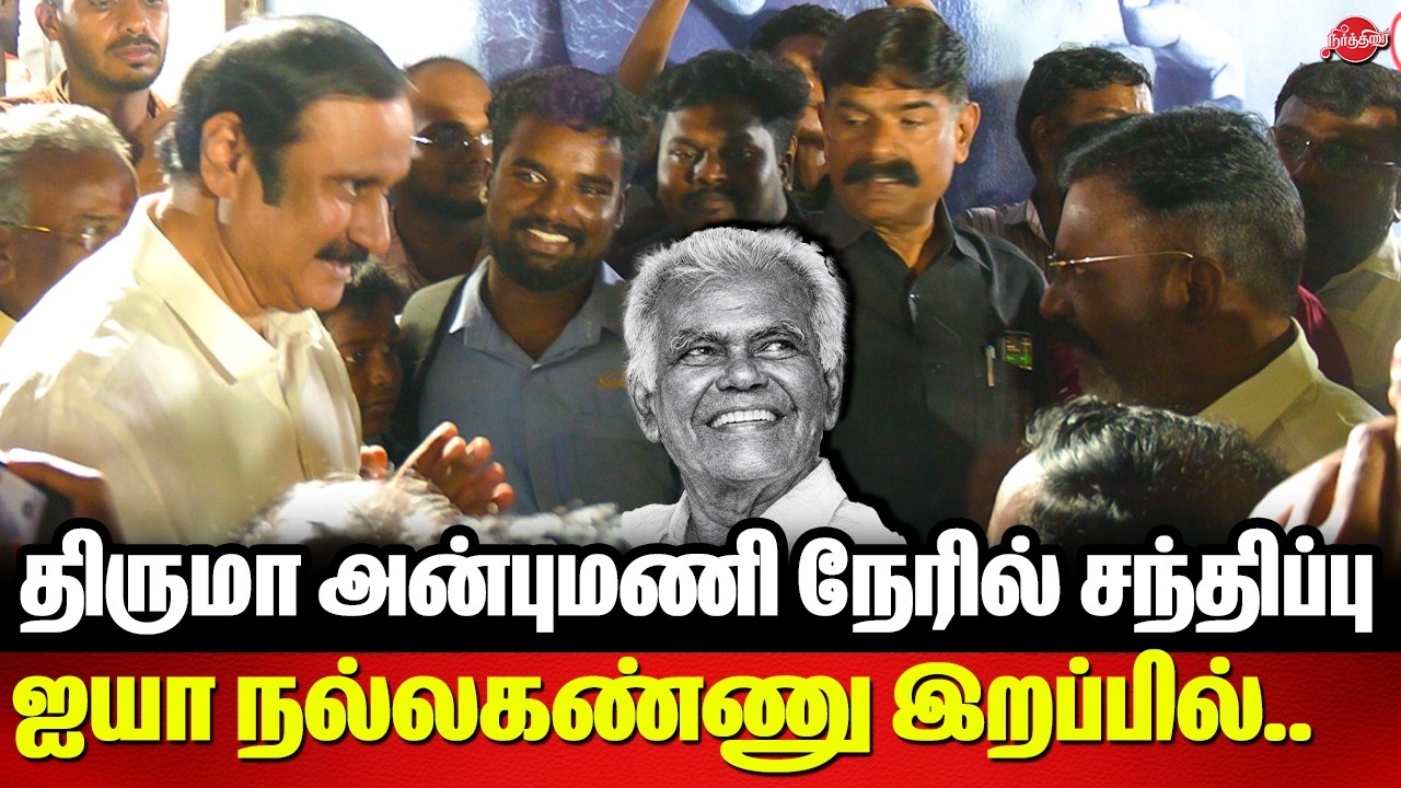 திருமா அன்புமணி நேரில் சந்திப்பு..Thirumavalavan Anbumani pays last respect to Nallakannu