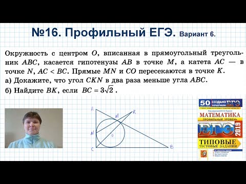 №16 Профильный ЕГЭ. Окружность с центром О, вписанная в прямоугольный треугольник ABC касается