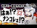 世界で一番操作性が悪いゲーム これが令和のオワタ式ですか 山黒音玄 世界で一番操作性が悪いゲーム これが令和のオワタ式ですか 山黒音玄