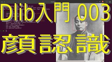Dlib入門 003顔認識