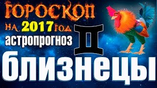 Близнецы 2017. Гороскоп на Новый 2017 год. Все о близнецах в 2017 году видео Полный гороскоп на 2016 год для женщин близнецов