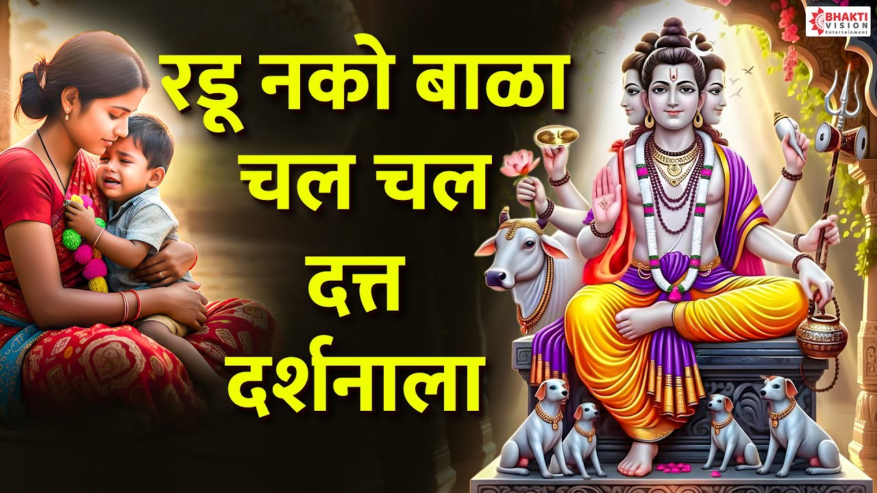 रडू नको बाळा चल चल दत्त दर्शनाला | Radu Nako Bala Chal Chal Datta Darshanala | Shri Datta Bhaktigeet