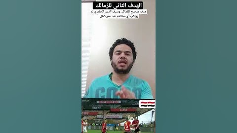 هدف الزمالك الثاني صحيح وسيف الدين الجزيري لم يرتكب أي مخالفة ضد عمر كمال