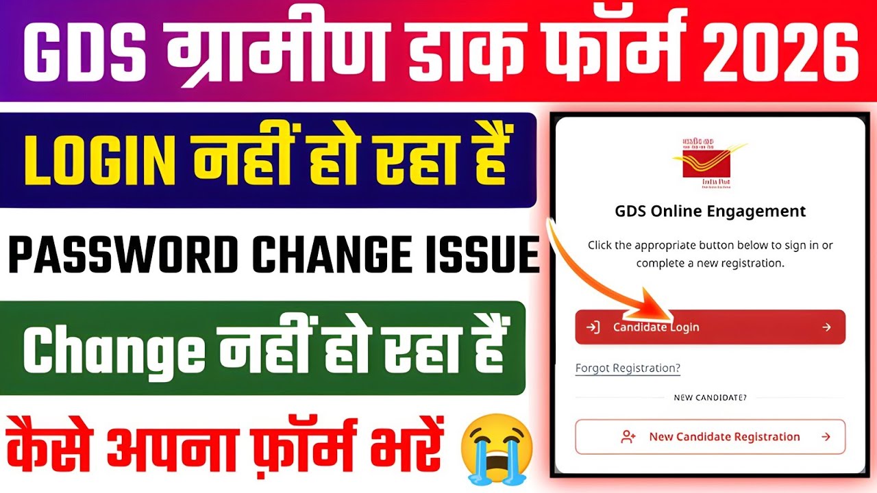 GDS Form Login Problem 2026 ✅ GDS Form Login nahi Ho rha hai 🔥 GDS Form Password Reset Kaise Kare 