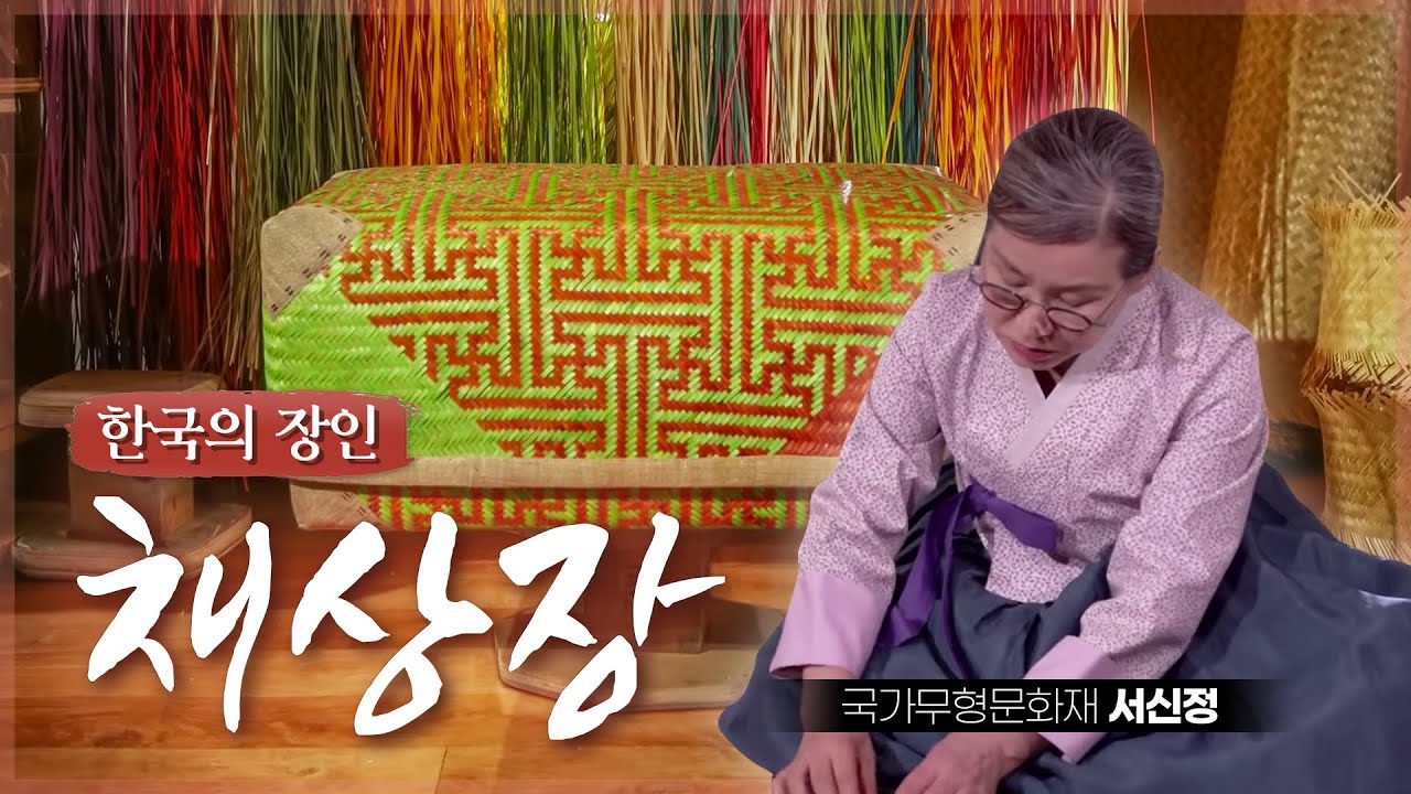 [한국의 장인] 죽세공예의 정수, 채상장(SUB)