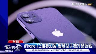 iPhone 12推夢幻紫 智慧型手機打顏色戰｜TVBS新聞