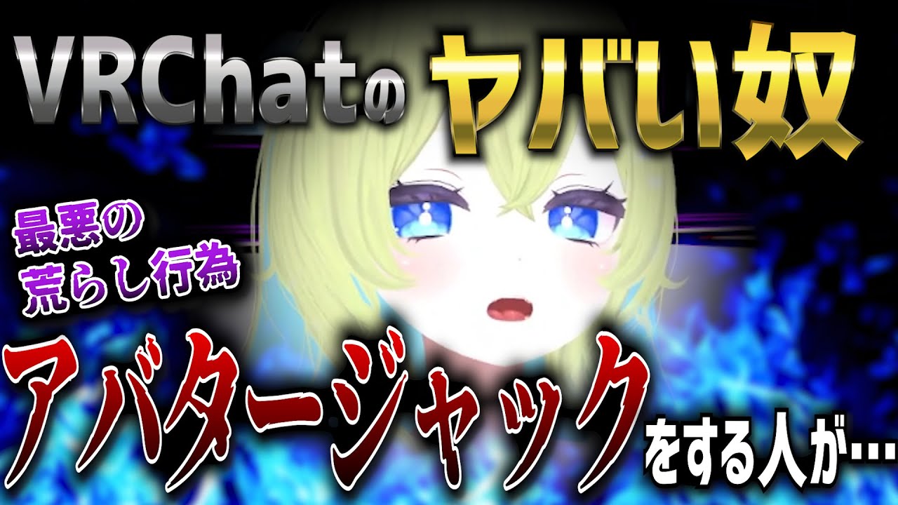 【VRChatのヤバい奴】最悪の荒らし行為「アバタージャック」をする奴がいたらしい…