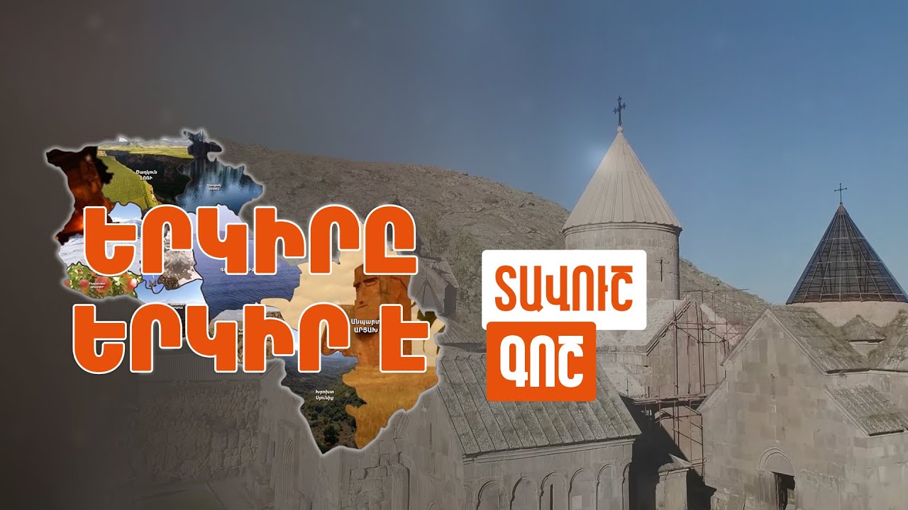 Երկիրը երկիր է. Գոշ