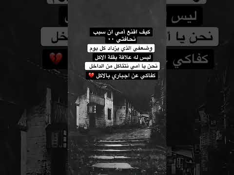 كيف اقنع امي ان سبب نحافتي وضعفي الذي يذداد كل يوم ليس له علاقة بقلة الاكل 