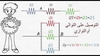 توصيل المقاومات على التوالي أو التوازي ببساطة