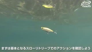 ダイワ/モアザン ガルバ87S 水中映像【fimoルアー研究所】