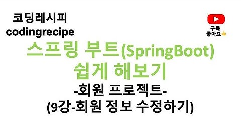 [스프링부트 회원 프로젝트] 09_회원정보 수정하기(springboot, mysql, jpa, login)