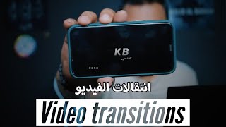 5  video Transitions | كيف نستخدم تنقلات الفيديو مثل المحترفين - 5 ترانزيشنز ✅